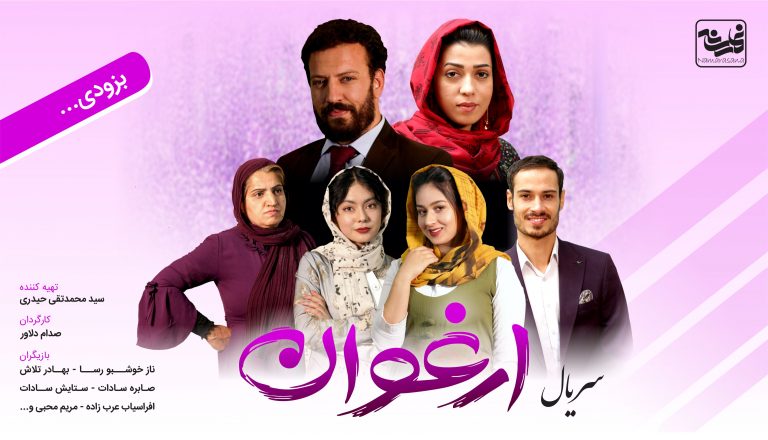 سریال «ارغوان»
