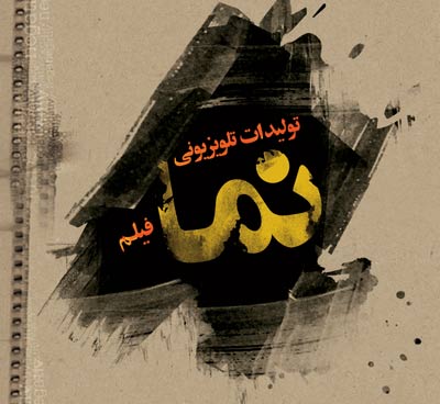 نمایش کوتاه «مهمان»