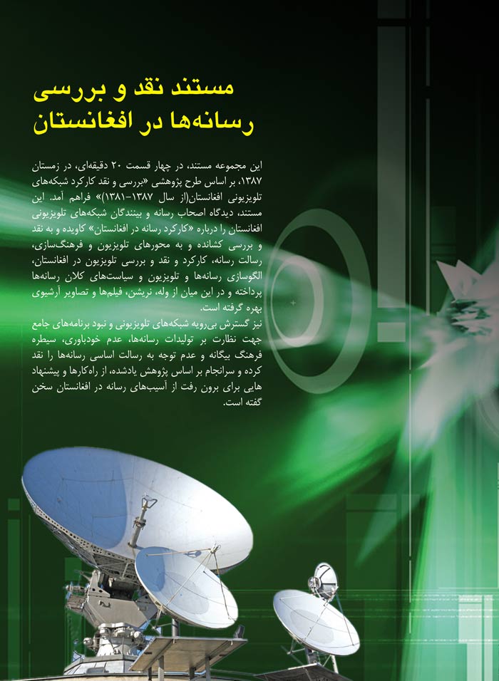 مستند «نقد و بررسی رسانه‌ها در افغانستان»
