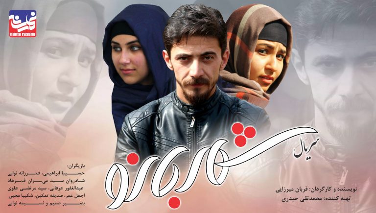 سریال «شهربانو»