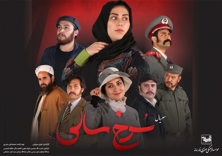سریال «سُرخ‌سالی»