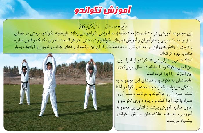 مستند «آموزش تکواندو»