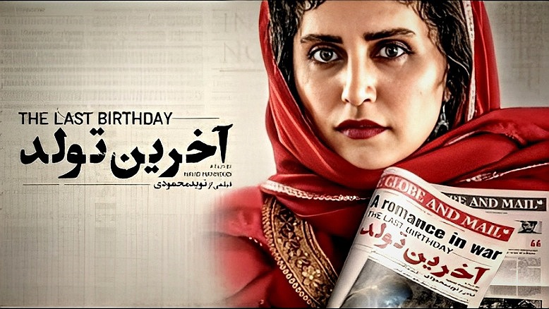 فیلم «آخرین تولد» ساخته نوید محمودی روی پرده سینما
